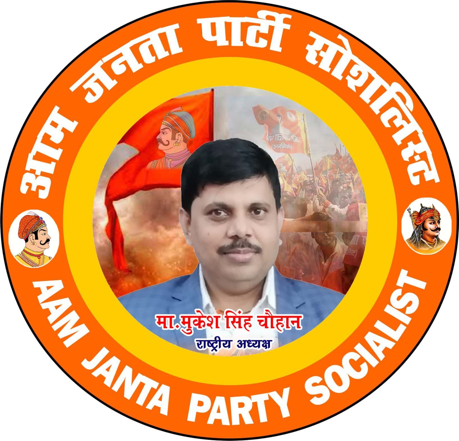आम जनता पार्टी- सोशलिस्ट 